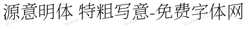 源意明体 特粗写意字体转换